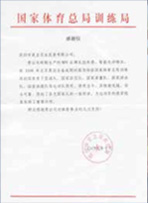 中国航天员科研训练中心给美亚MPE的感谢